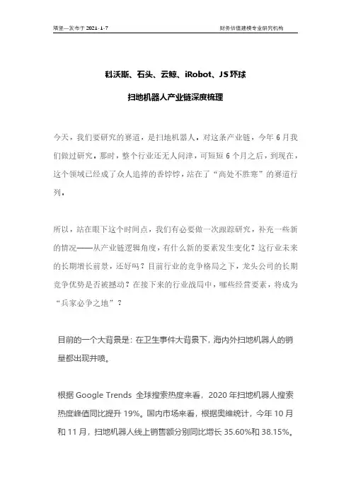 科沃斯、石头、云鲸、iRobot、JS环球：扫地机器人产业链深度梳理