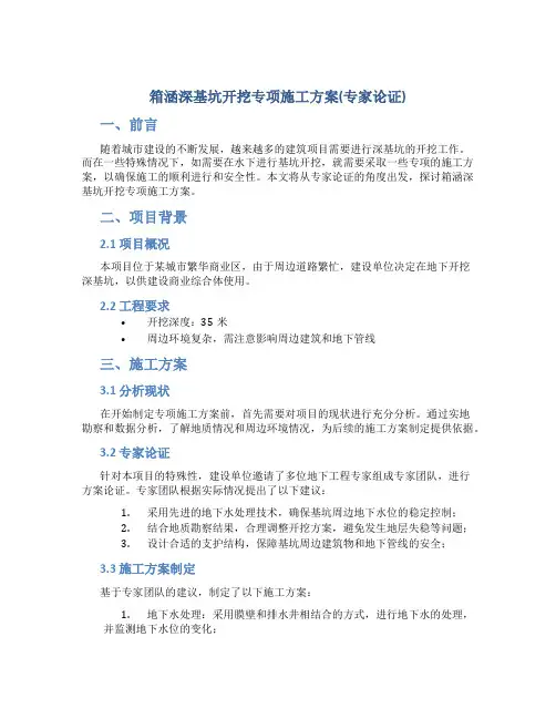 箱涵深基坑开挖专项施工方案(专家论证)