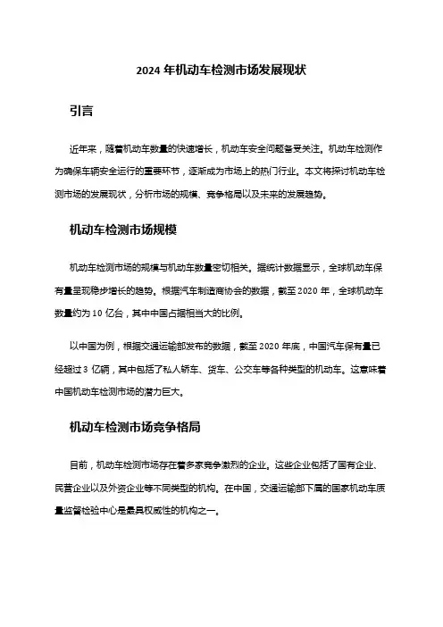 2024年机动车检测市场发展现状