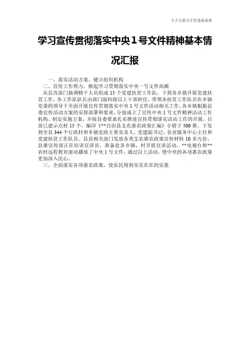 【实用文档】学习宣传贯彻落实中央1号文件精神基本情况汇报