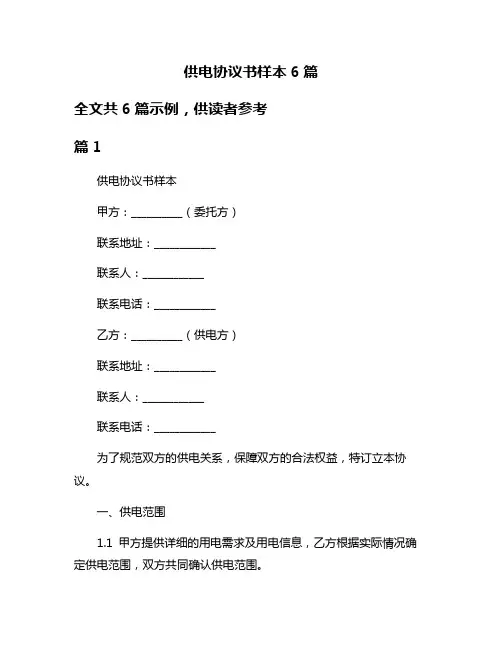 供电协议书样本6篇