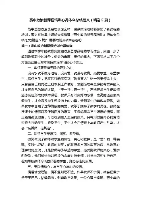 高中政治新课程培训心得体会总结范文（精选5篇）
