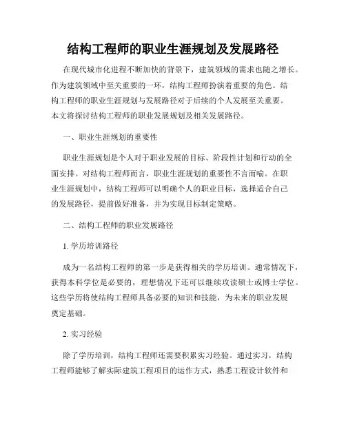 结构工程师的职业生涯规划及发展路径