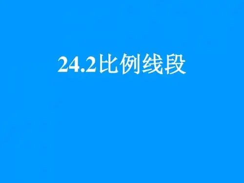 上海教育版数学九年级上册24.2《比例线段》ppt课件1