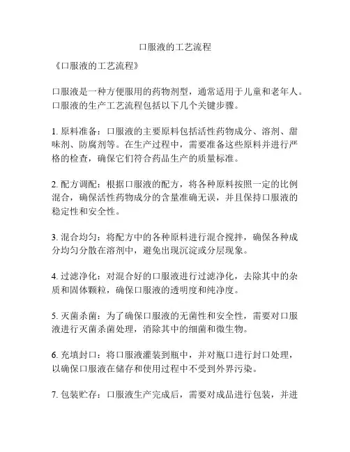 口服液的工艺流程