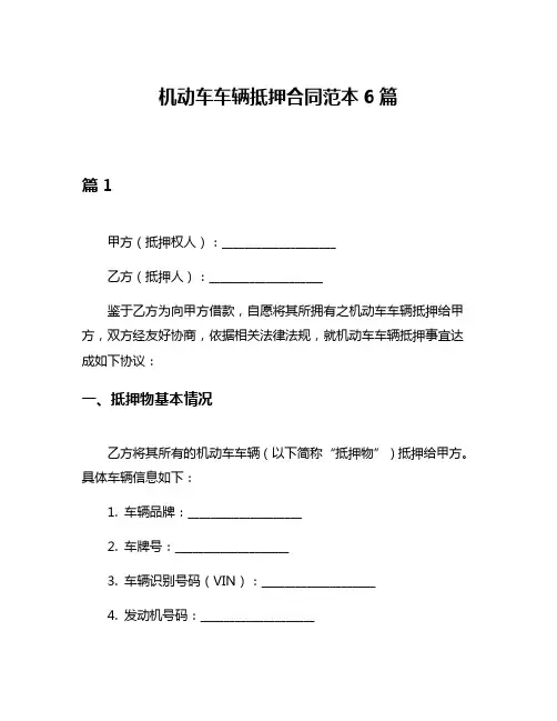 机动车车辆抵押合同范本6篇