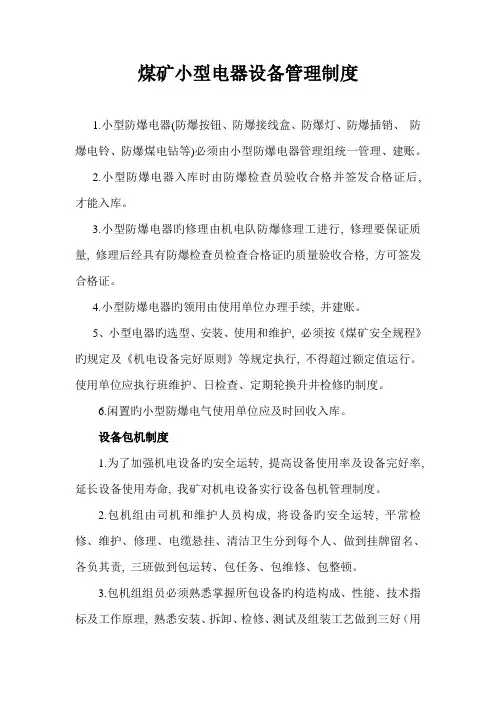 煤矿小型电器设备管理制度