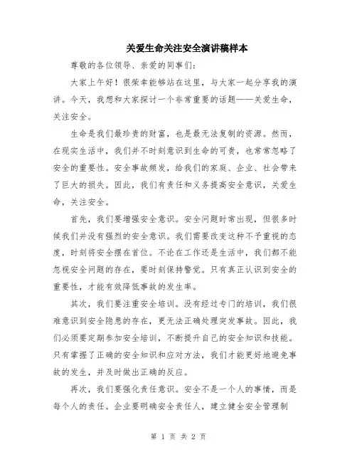 关爱生命关注安全演讲稿样本