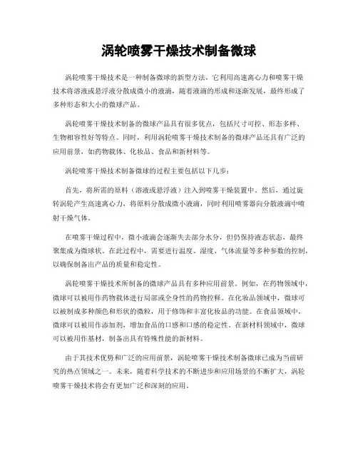 涡轮喷雾干燥技术制备微球