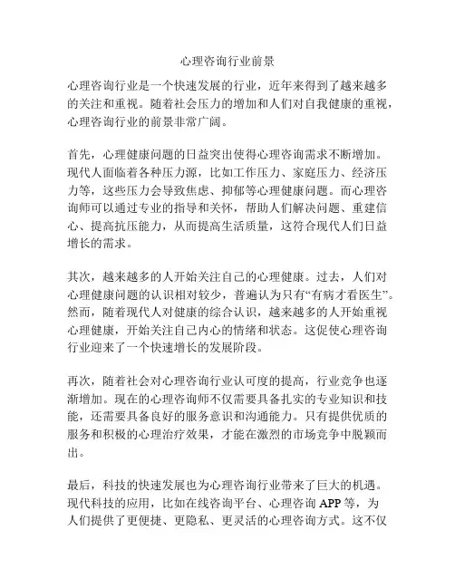 心理咨询行业前景