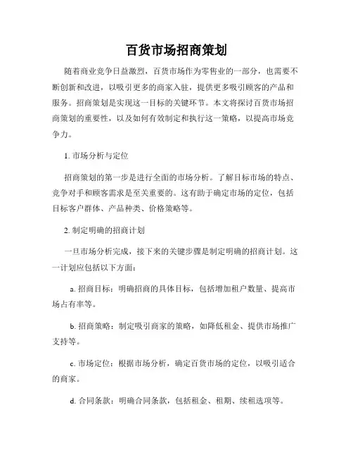百货市场招商策划