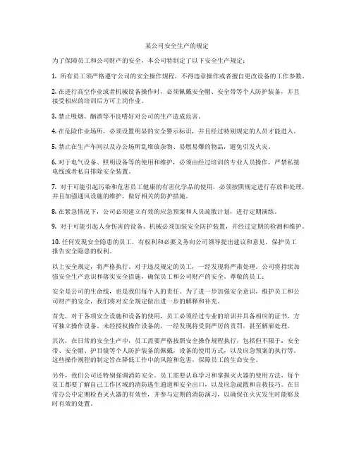 某公司安全生产的规定