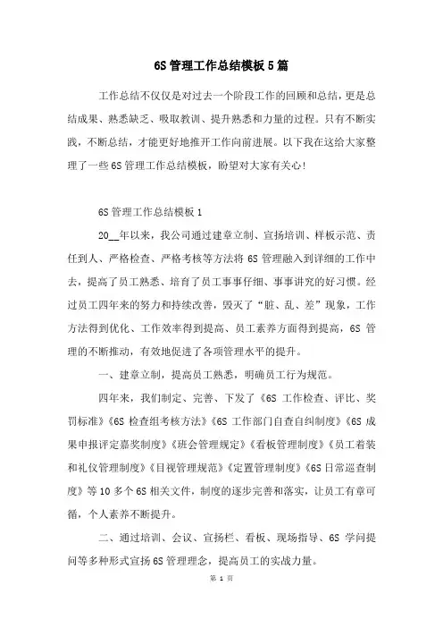 6S管理工作总结模板5篇