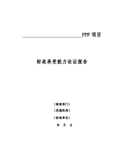 PPP项目财政承受能力论证范本
