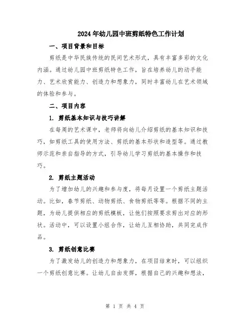 2024年幼儿园中班剪纸特色工作计划