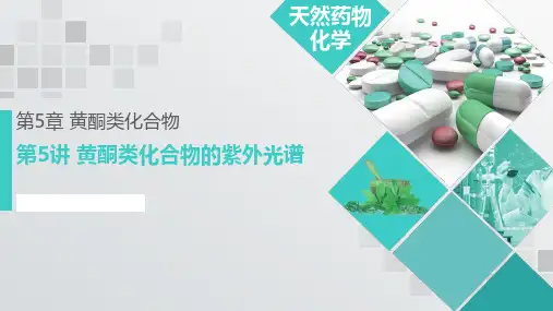 第05章 黄酮类化合物 05 黄酮类化合物的紫外光谱