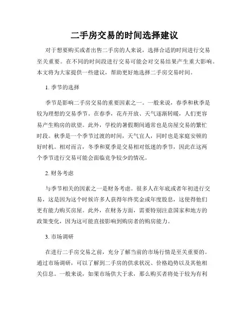 二手房交易的时间选择建议