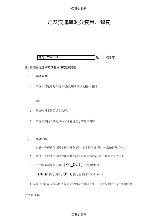 时分复用-解复用实验之欧阳学创编