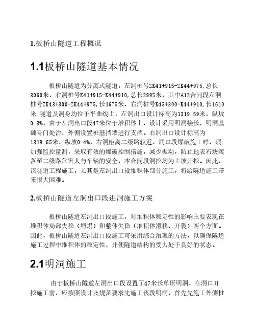 板桥山隧道施工方案