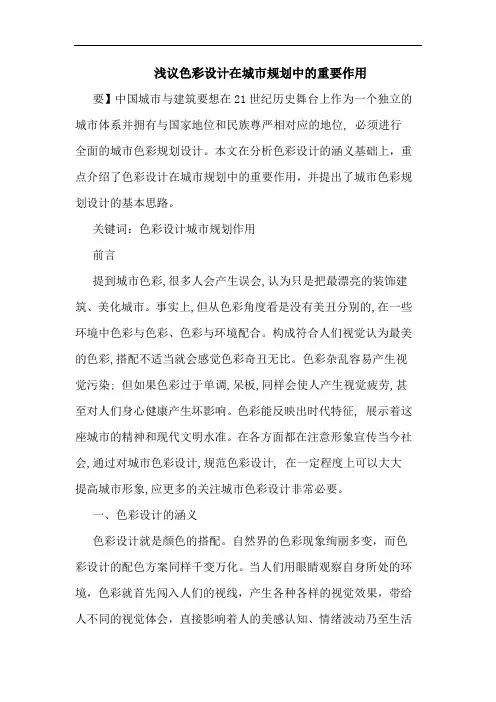 色彩设计在城市规划中重要作用