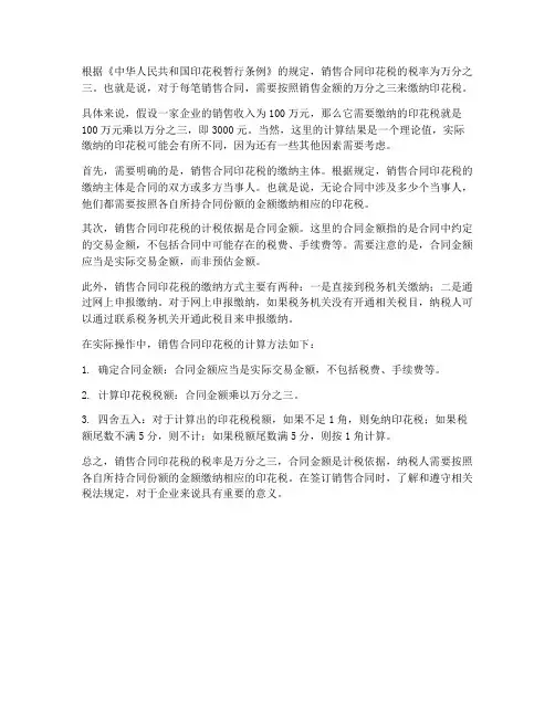 销售合同印花税是多少税率