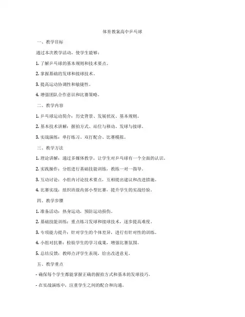 体育教案高中乒乓球