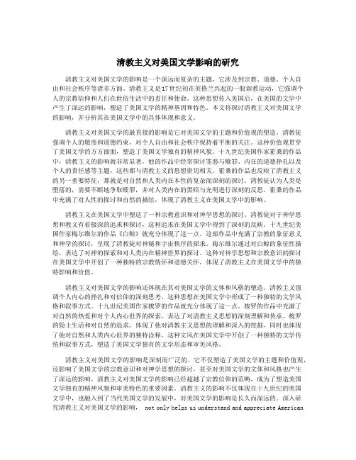 清教主义对美国文学影响的研究