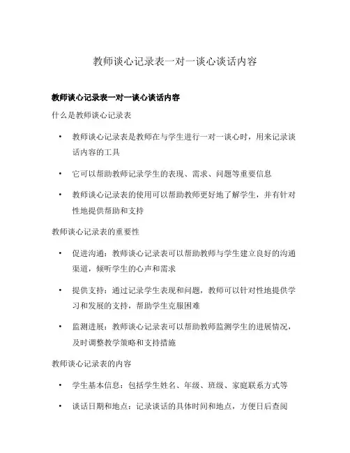 教师谈心记录表一对一谈心谈话内容