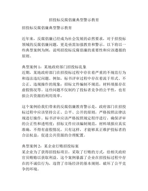 招投标反腐倡廉典型警示教育