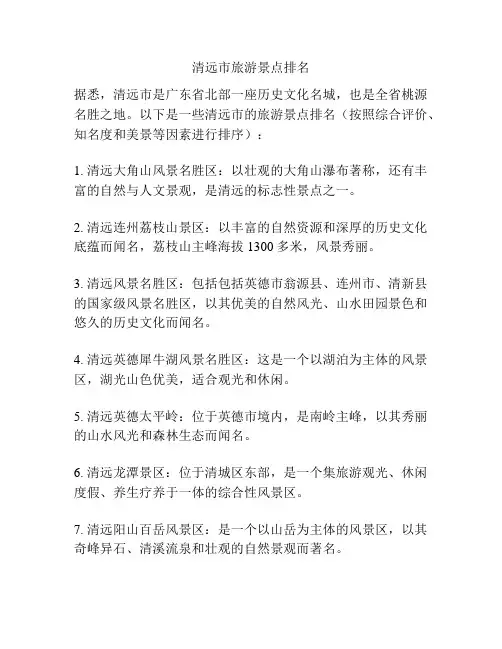 清远市旅游景点排名