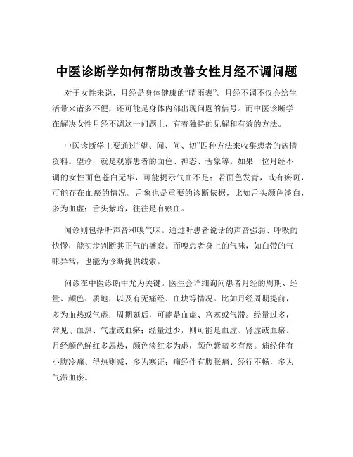 中医诊断学如何帮助改善女性月经不调问题
