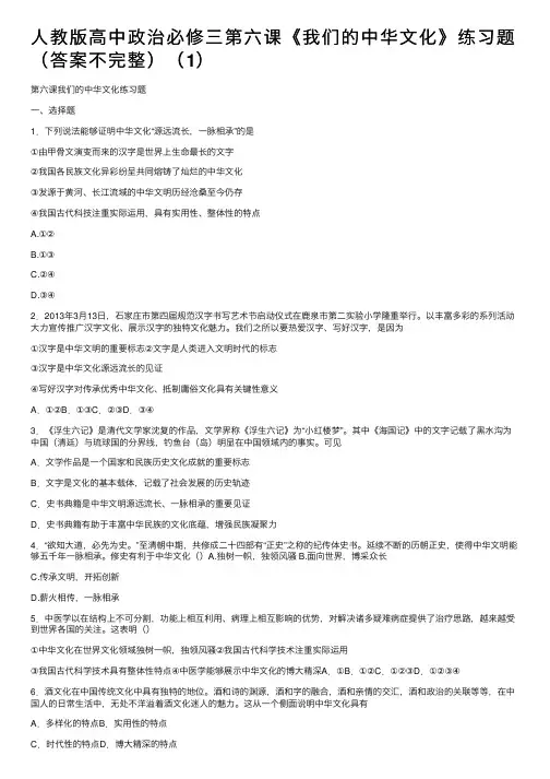人教版高中政治必修三第六课《我们的中华文化》练习题（答案不完整）（1）