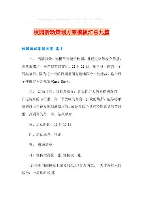 校园活动策划方案模板汇总九篇