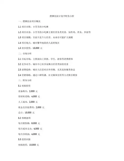 摆摊创业计划书财务分析