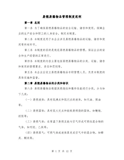 易燃易爆物品管理制度范例(4篇)