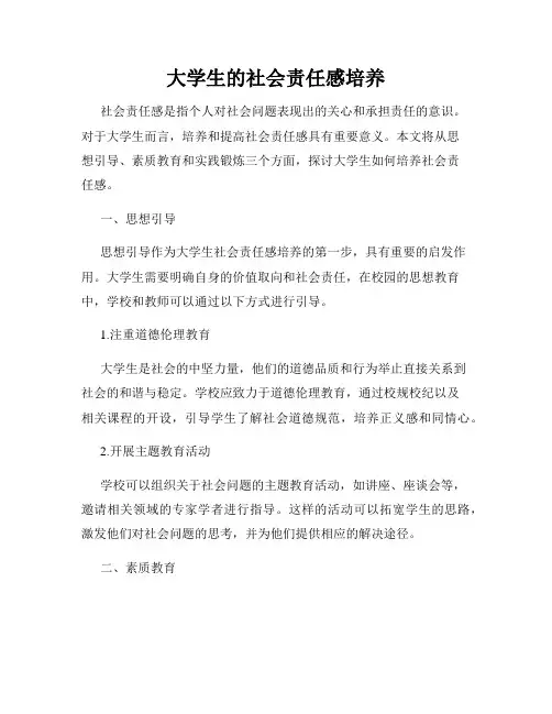 大学生的社会责任感培养