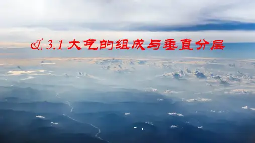《大气的组成与垂直分层》地球上的大气PPT教学课件