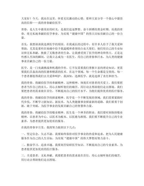 我的青春献给医学演讲稿