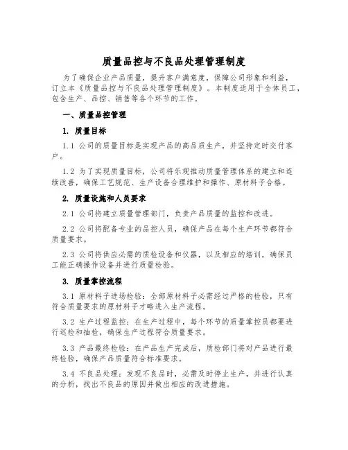 质量品控与不良品处理管理制度