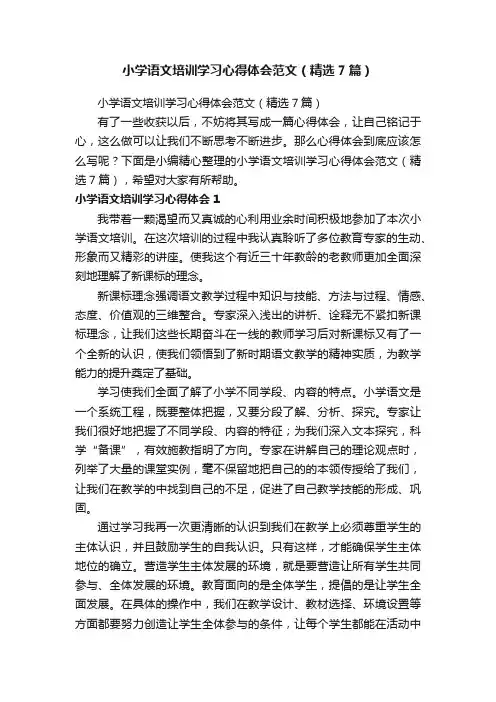 小学语文培训学习心得体会范文（精选7篇）