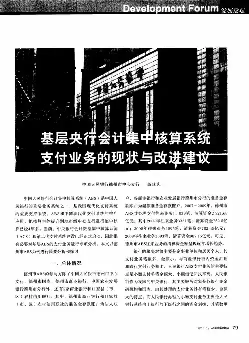 基层央行会计集中核算系统支付业务的现状与改进建议