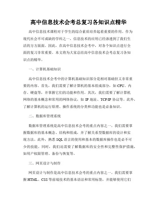 高中信息技术会考总复习各知识点精华