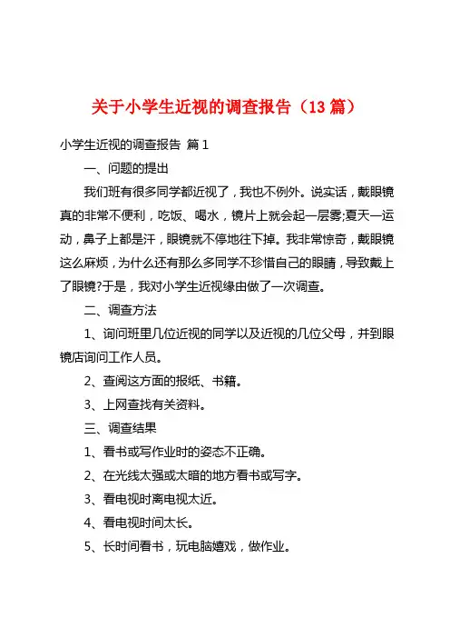 关于小学生近视的调查报告(13篇)