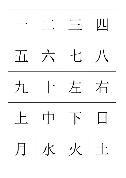 幼儿儿童汉字识字卡常用440字(直接打印)