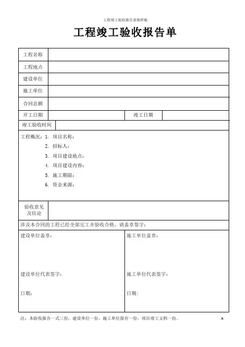 工程竣工验收报告表格样板
