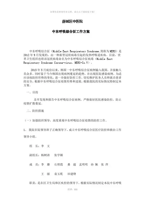 薛城区中医院中东呼吸综合征防控和救治方案