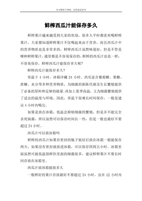 鲜榨西瓜汁能保存多久