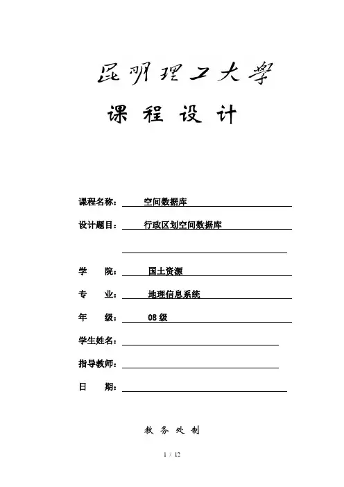 空间数据库课程设计
