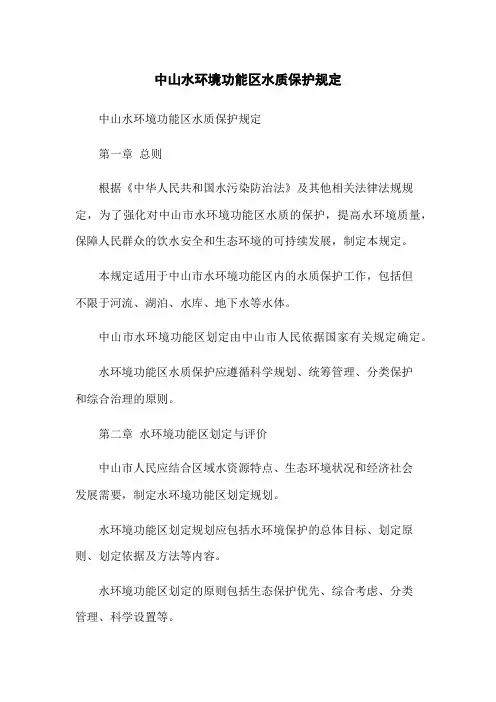 中山水环境功能区水质保护规定