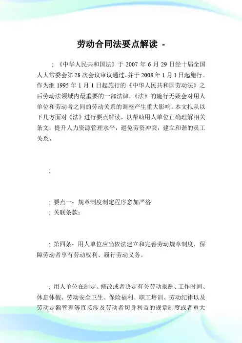 劳动合同法要点解读完整篇.doc